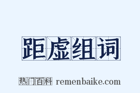 距虚组词是什么意思的图片